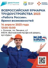 14 апреля 2023 года в Ленинградской области пройдет Региональный этап Всероссийской ярмарки трудоустройства «Работа России.